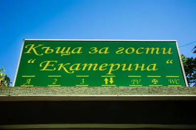 a green sign on top of a building at Guest House ,, Ekaterina
