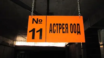 an orange sign hanging from a chain in a building at Gnezdo Apartment Sarafovo in Burgas City