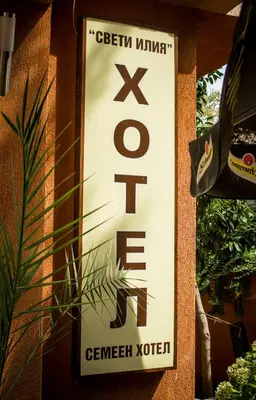 a sign on the side of a building at Family Hotel Saint Iliya in Burgas City